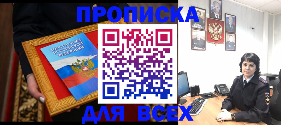 купить прописку в Межгорье